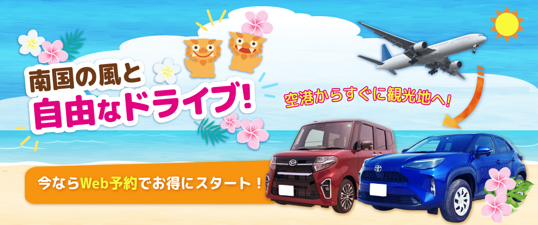 南国の風とドライブ